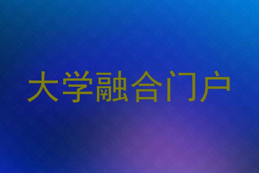 大学融合门户