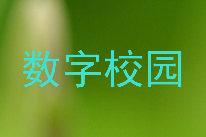 数字校园