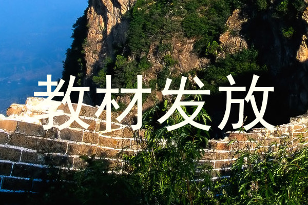 教材发放