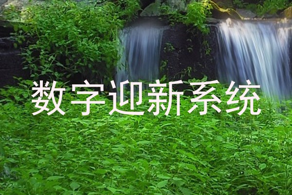 数字迎新系统
