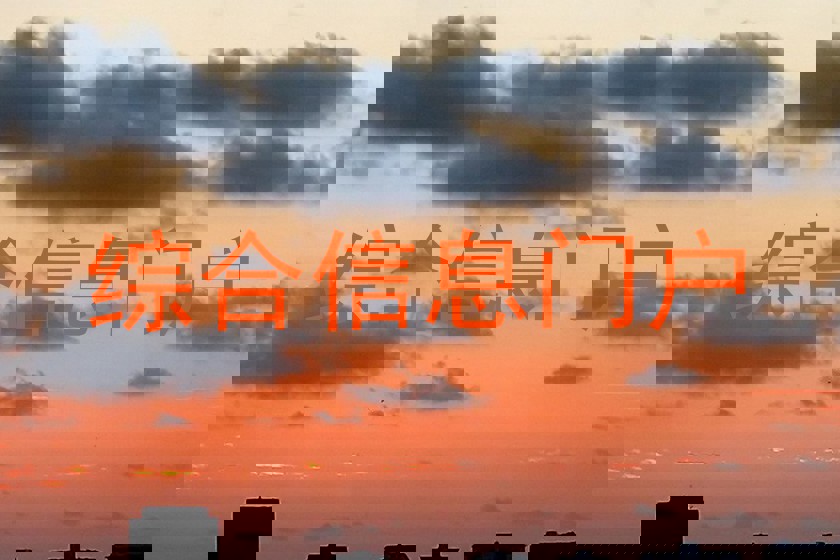 综合信息门户