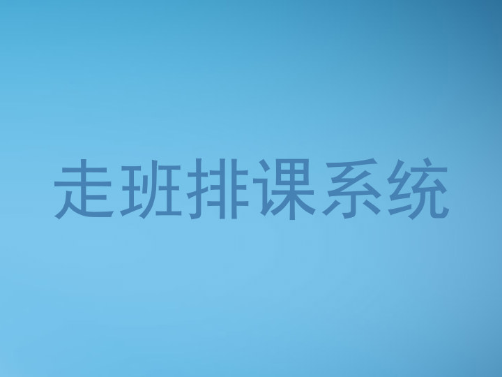 走班排课系统