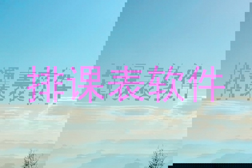 排课表软件