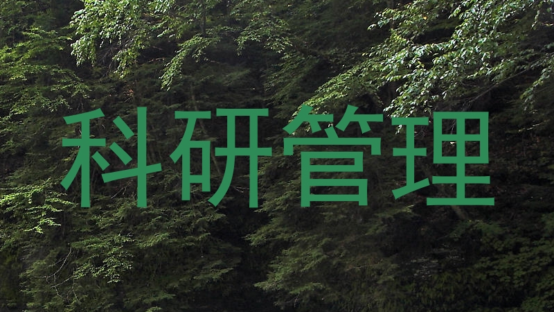 科研管理