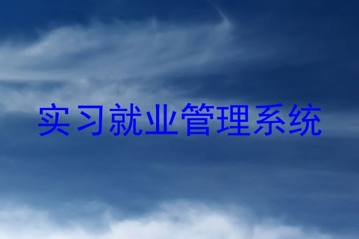 实习就业管理系统