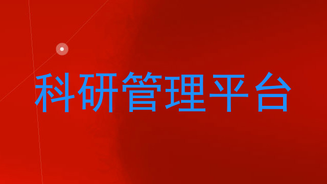 科研管理平台