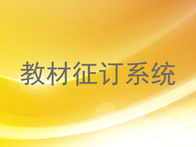 教材征订系统