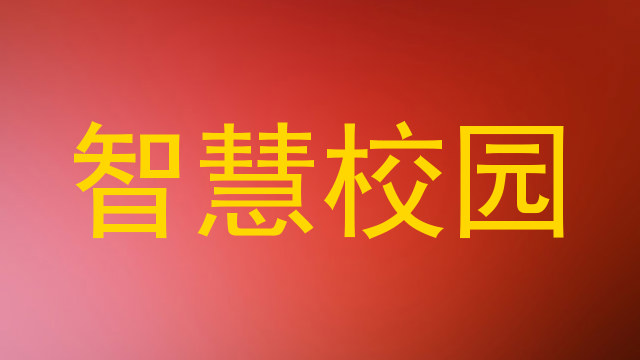 智慧校园