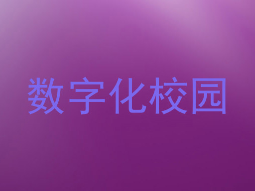 数字化校园