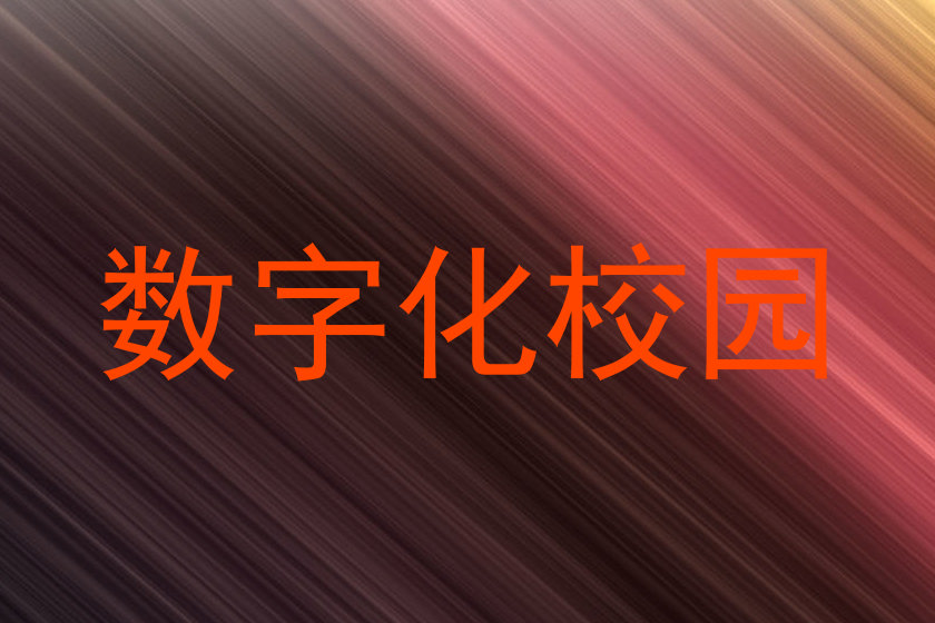 数字化校园