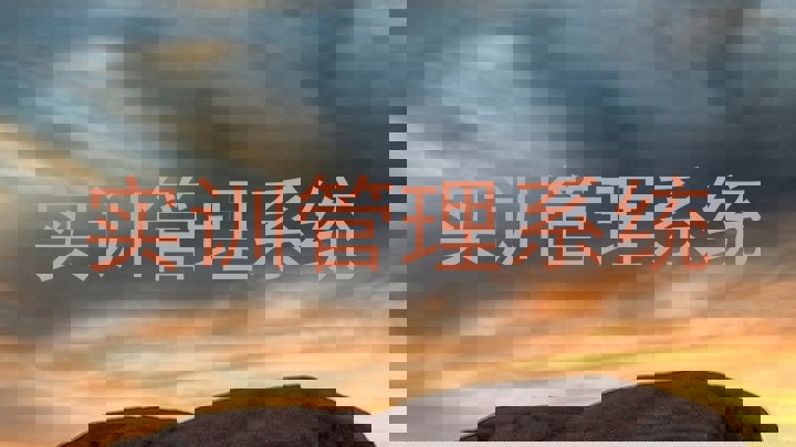 实训管理系统