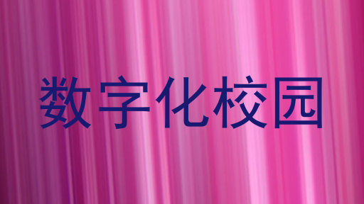 数字化校园
