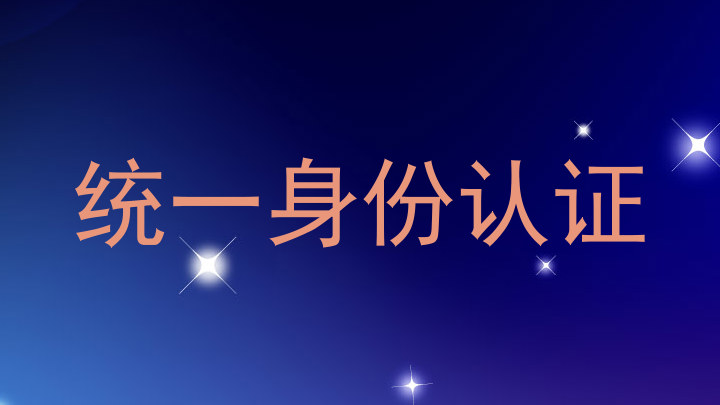 统一身份认证