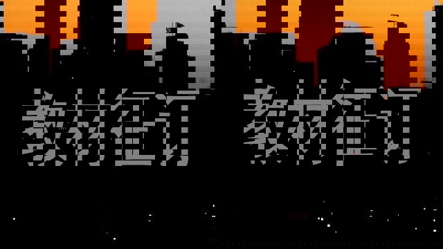 教材征订