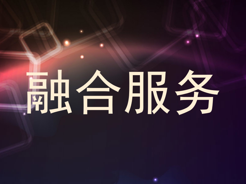 融合服务