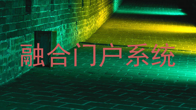 融合门户系统