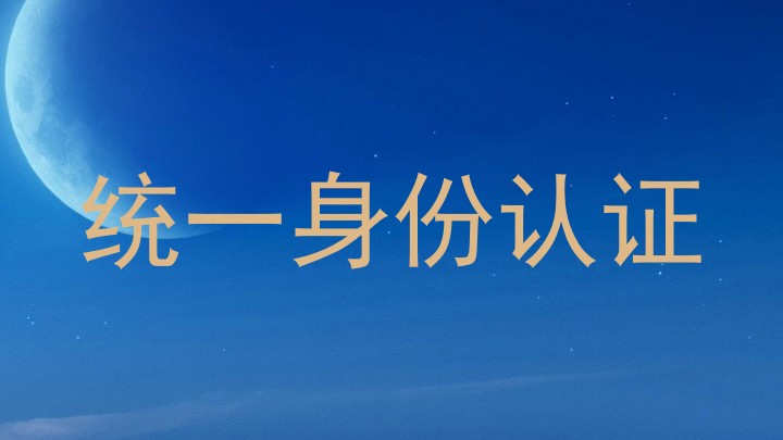 统一身份认证