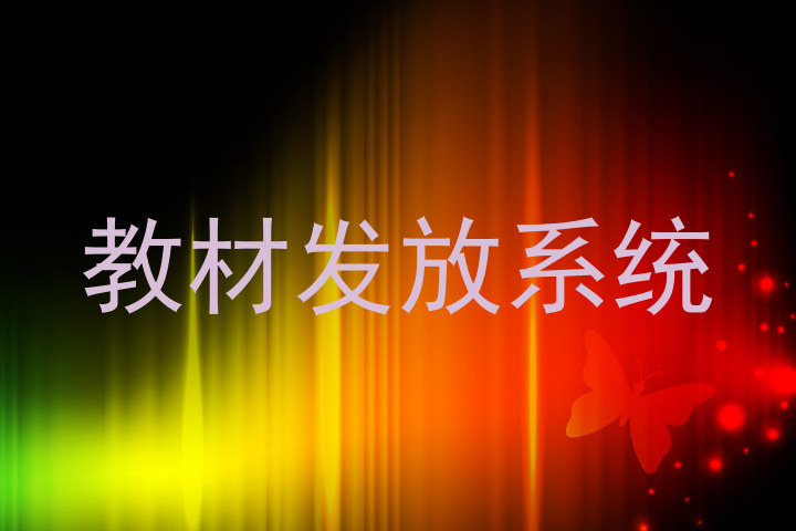教材发放系统
