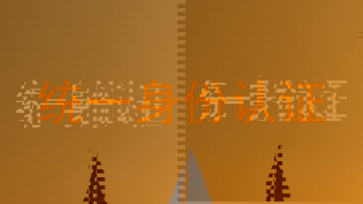 统一身份认证