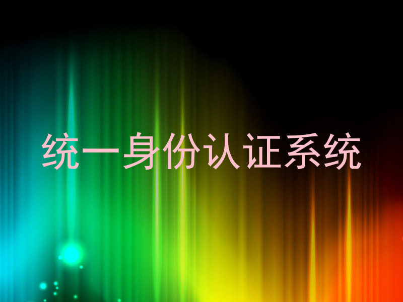 统一身份认证系统