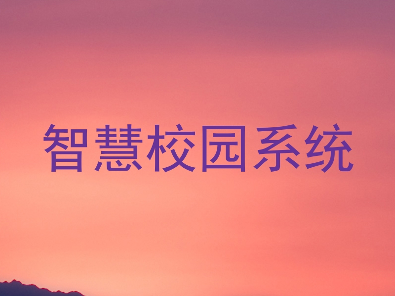 智慧校园系统