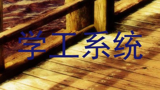 学工系统
