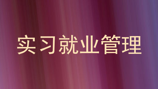 实习就业管理