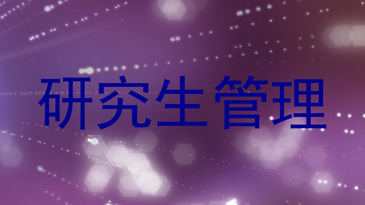 研究生管理