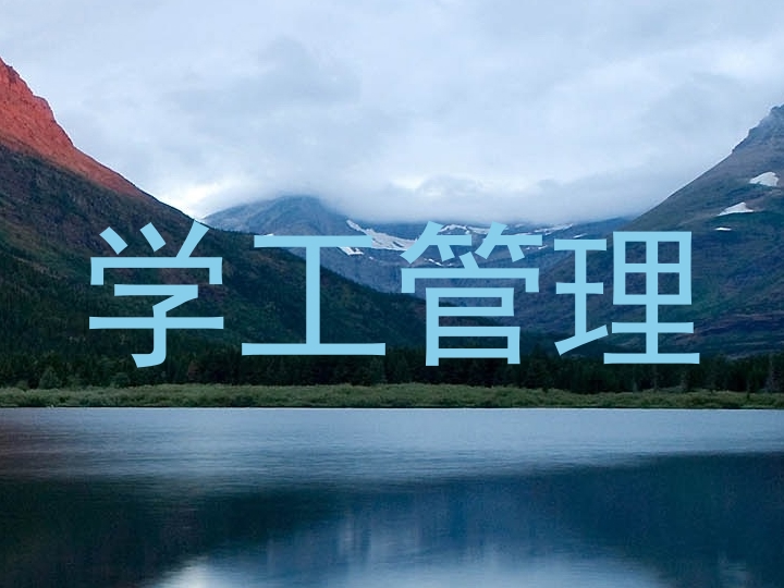 学工管理