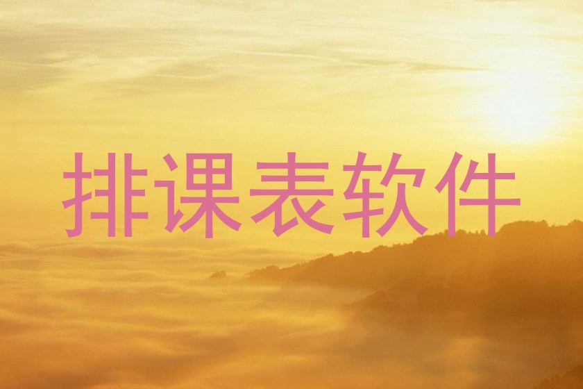 排课表软件
