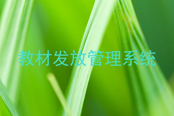 教材发放管理系统