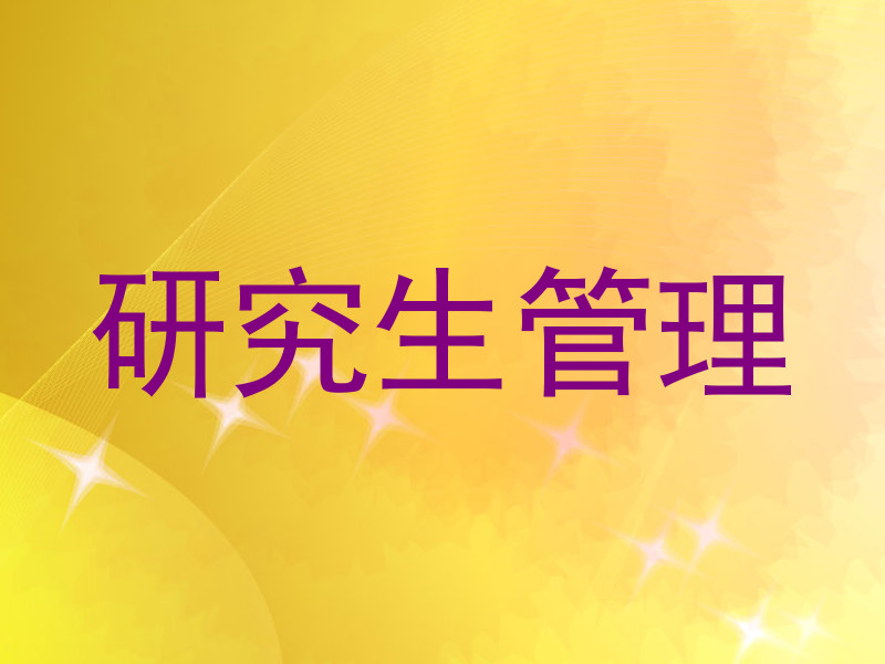 研究生管理