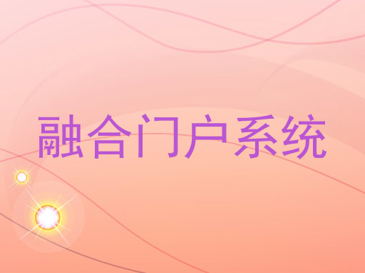 融合门户系统