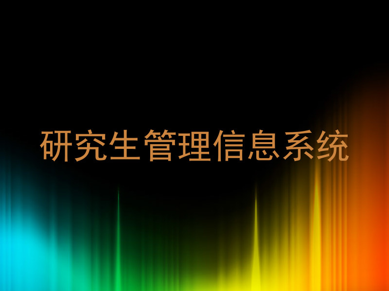 研究生管理信息系统
