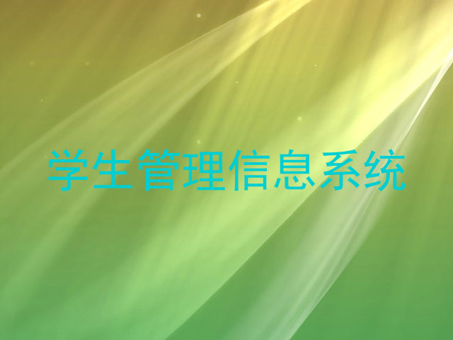 学生管理信息系统