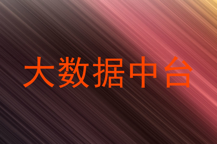 大数据中台