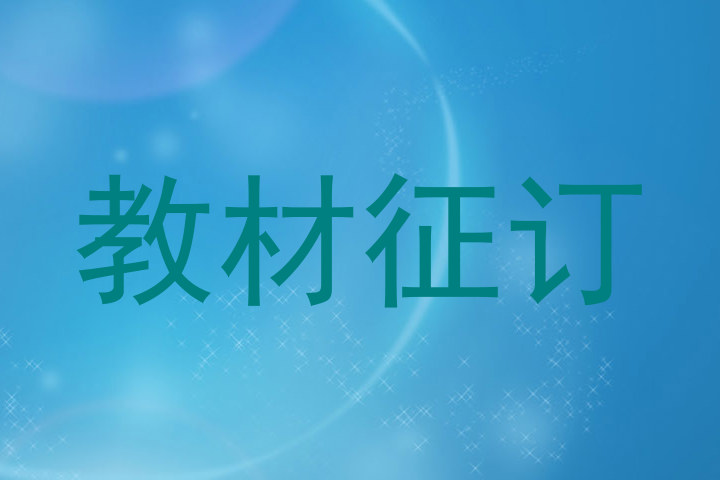 教材征订