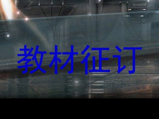 教材征订
