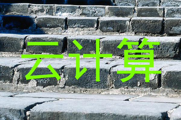 云计算