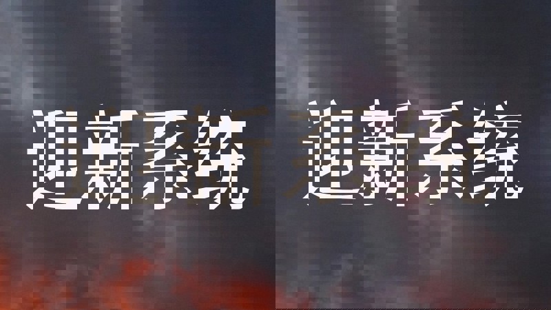 迎新系统