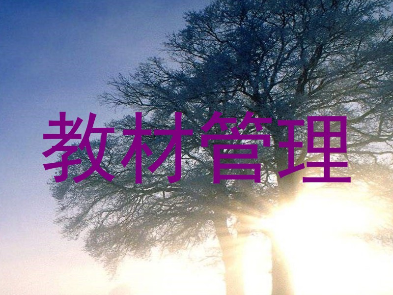 教材管理