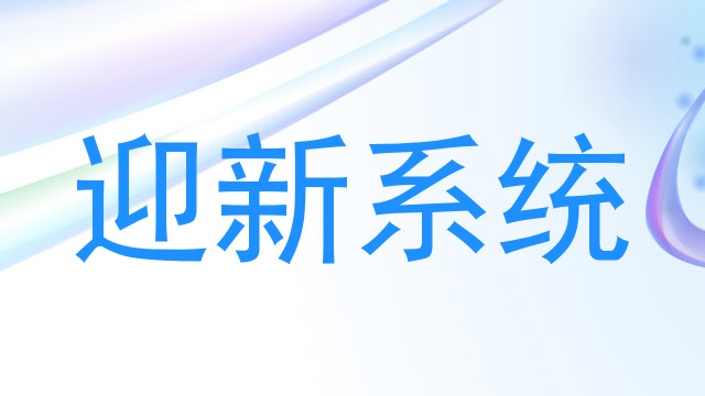 迎新系统
