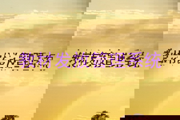 教材发放管理系统