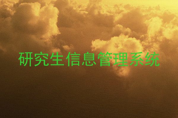 研究生信息管理系统