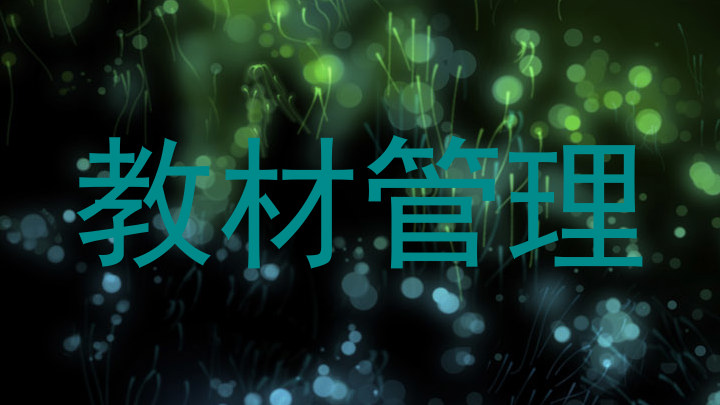 教材管理