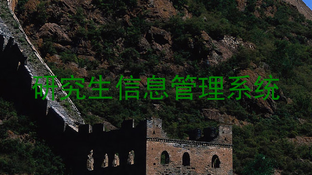 研究生信息管理系统
