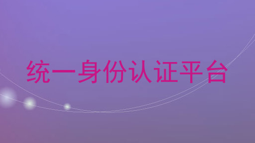 统一身份认证平台