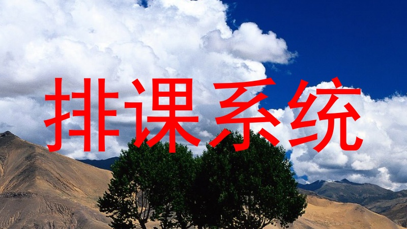 排课系统