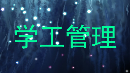 学工管理