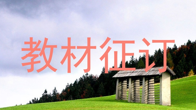 教材征订